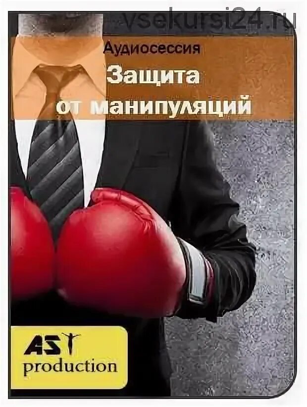Техника защиты от манипуляций