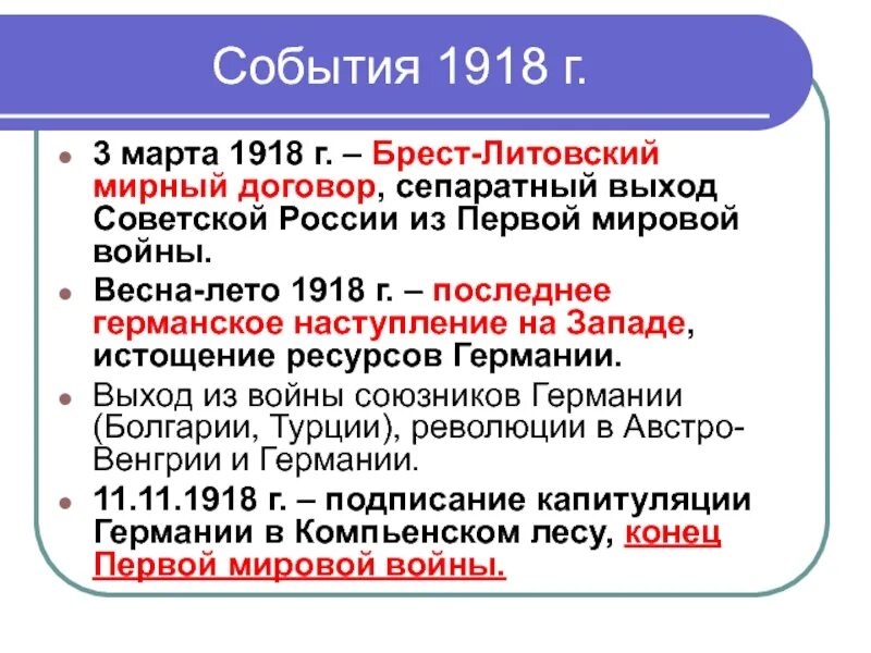 Брест Литовский договор 1918. 1918 События мировой войны. 1918 Первая мировая события. Брестский мир договор