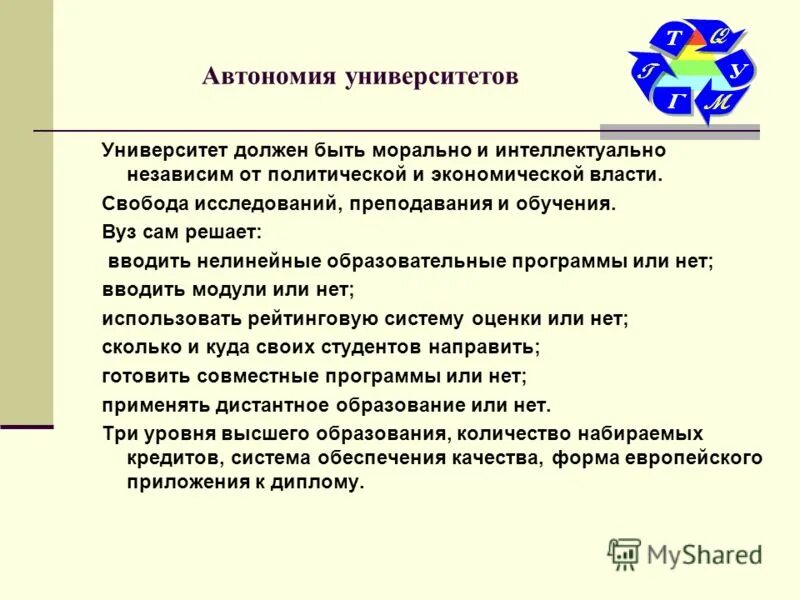 Определение понятия автономия. Автономия университетов. Ликвидация автономии университетов. Отмена автономии университетов. Ограничение автономии университетов.