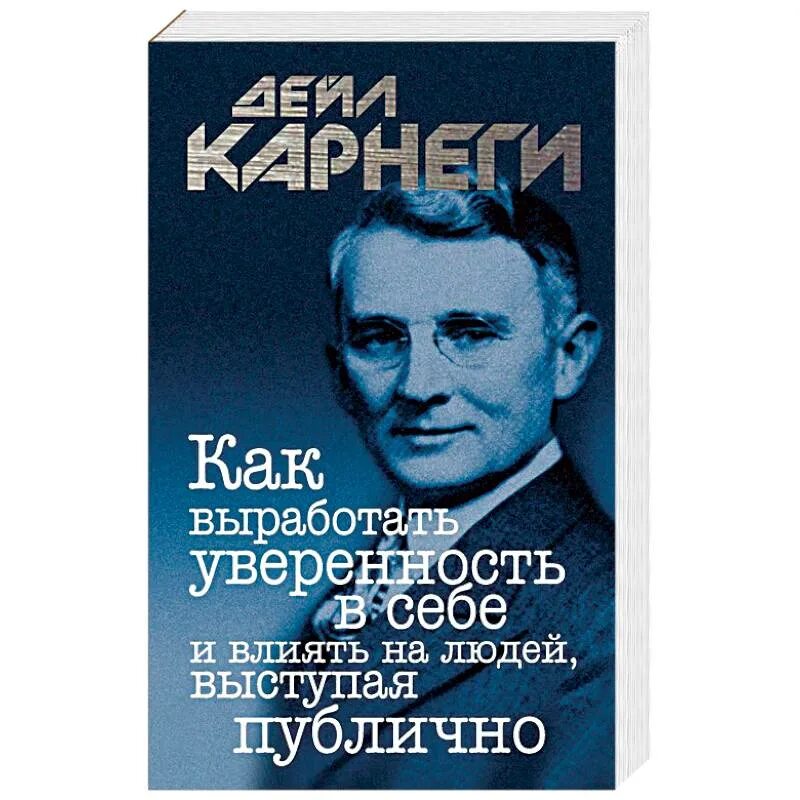 Влиять на людей Дейл Карнеги. Карнеги как завоевывать друзей. Как завоевать друзей и оказывать влияние на людей. Карнеги как выработать уверенность в себе выступая публично.