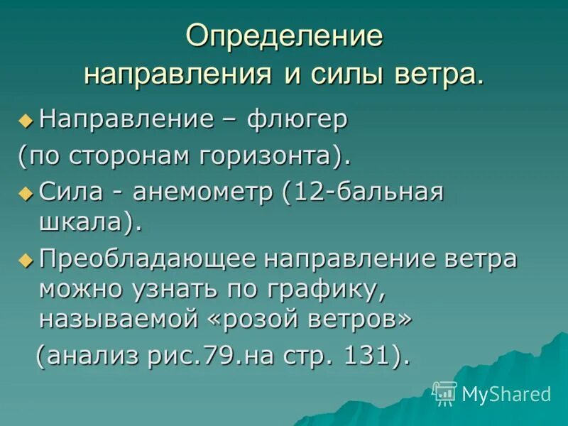 Сильный ветер и давление. 28& Атмосферное давление.ветер. Определение направления и силы ветра. Преобладающее направление. Компетентность ветра.