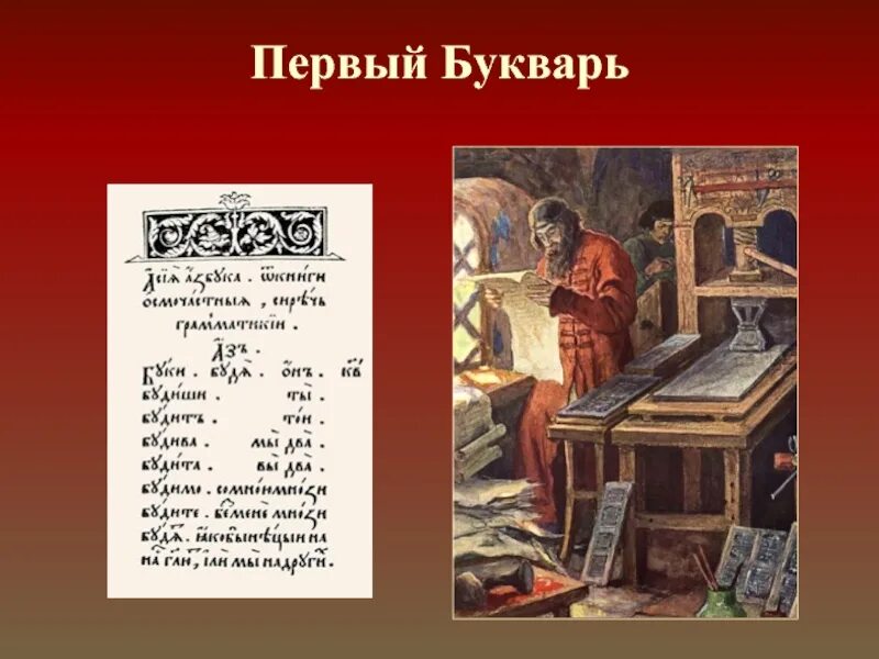 Первой печатной книгой в россии была. Первая Азбука Ивана Федорова. Первая книга Азбука Ивана Федорова.