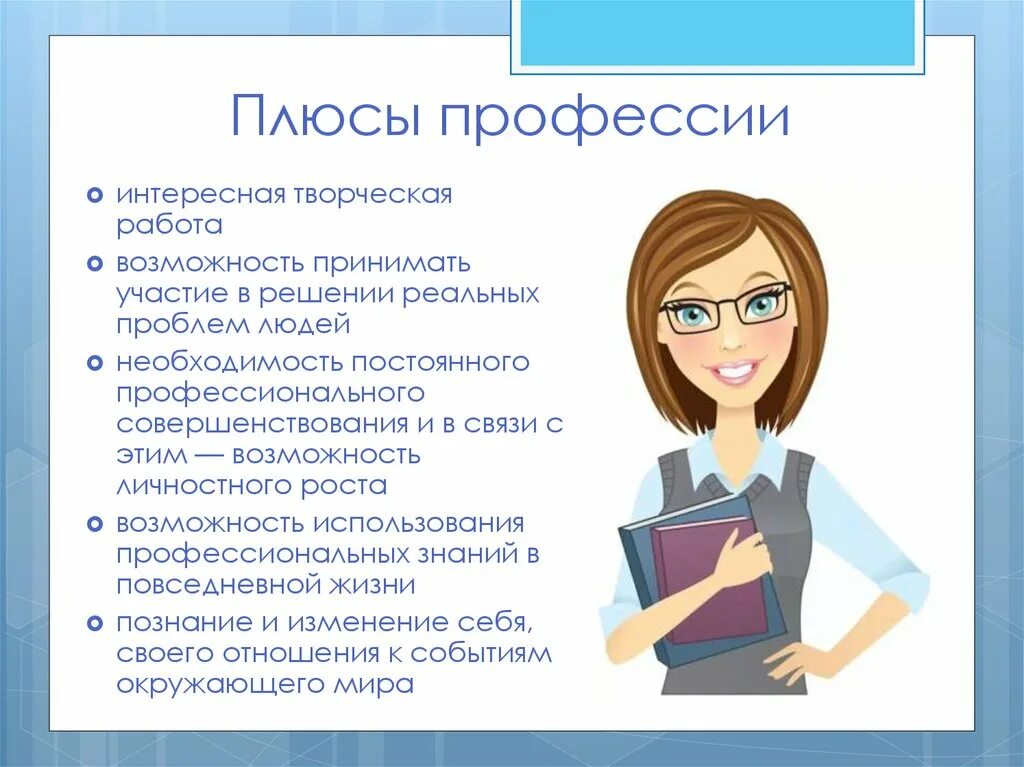 Чем работа людей профессии учитель полезного общества. Профессия психолог. Плюсы профессии психолога. Профессия психолог презентация. Профессия педагог психолог.