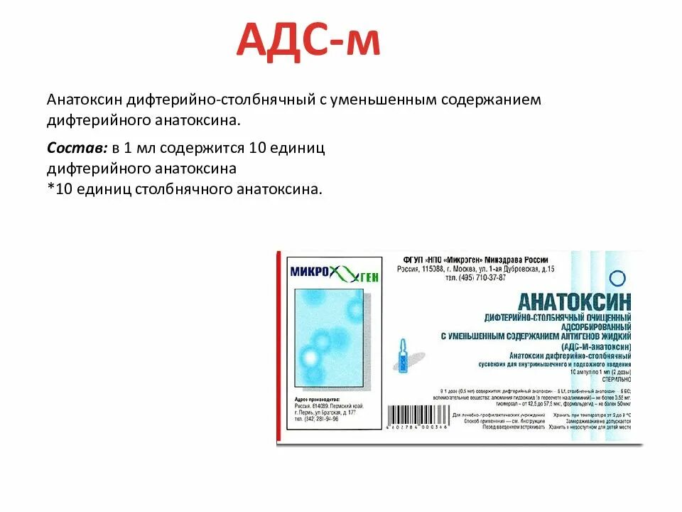 Анатоксин дифтерийно-столбнячный. АДС анатоксин микробиология. Адсорбированный дифтерийно-столбнячный анатоксин. Вакцина АДС-М-анатоксин.