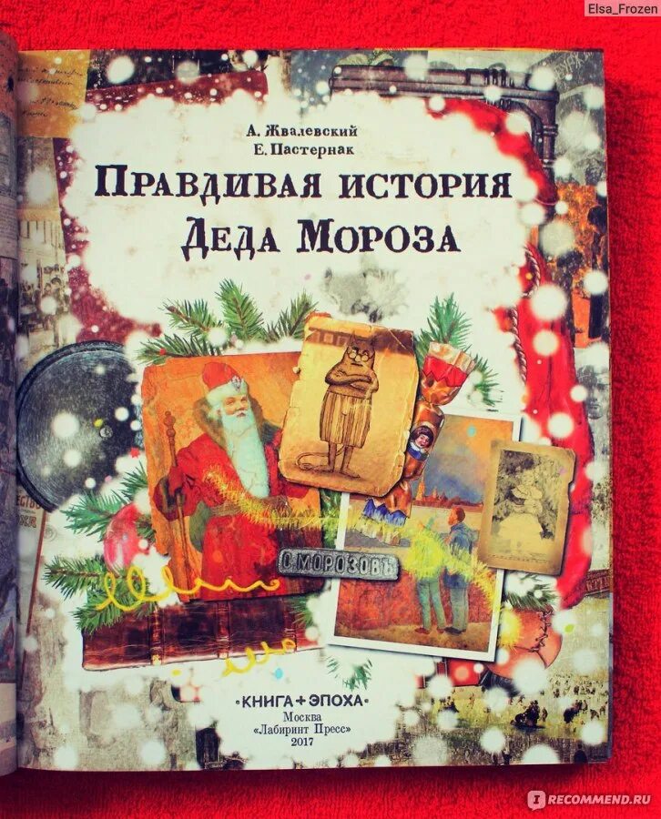 «Правдивая история Деда Мороза», а. Жвалевский и е. Пастернак. Жвалевский и Пастернак дед Мороз. Правдивая история деда мороза читать по главам