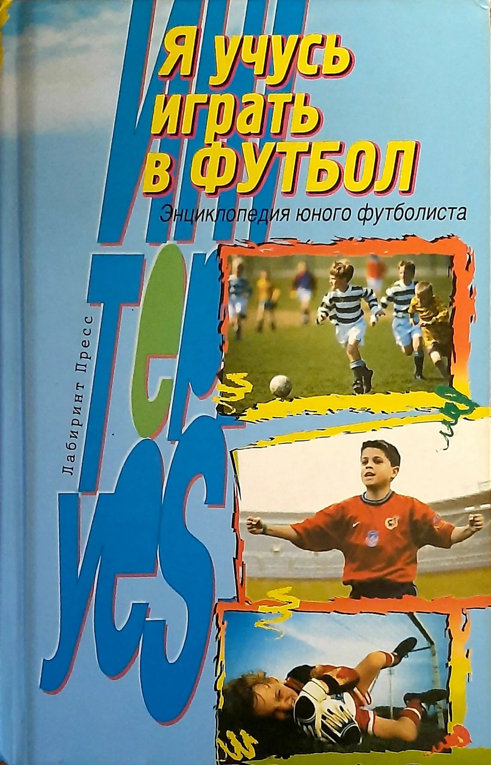Книга я учусь играть в футбол. Книги про футболистов. Футбольная энциклопедия. Детские книги про футболистов. Играйте в футбол книга