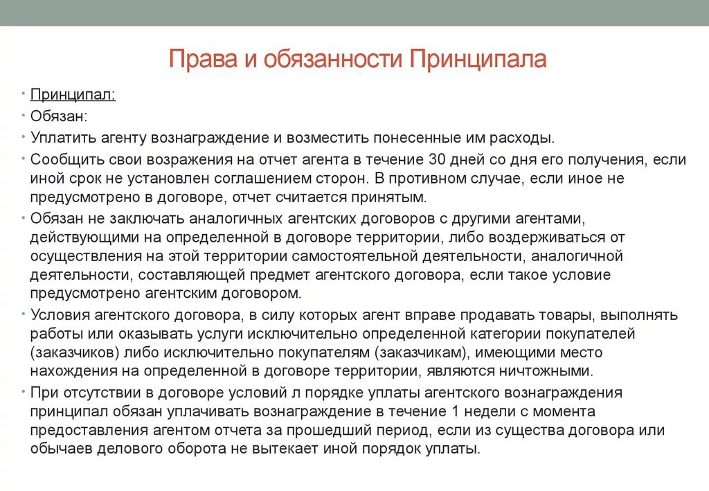 Принципал в агентском договоре это. Принципал и агент в агентском договоре. Обязательство и обязанность в договоре