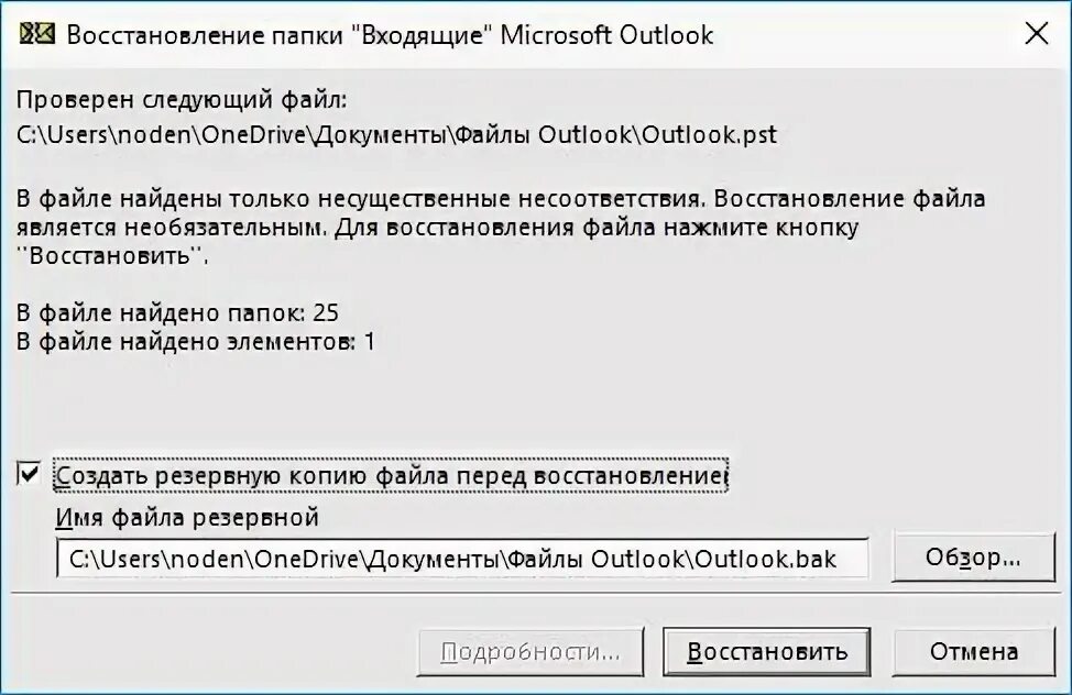 Не удается запустить приложение outlook. Средства восстановления папок outlook. восстановить архив в аутлук. средство восстановление папки входящие microsoft outlook. как в outlook восстановить архив.