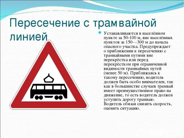 Приближение к трамвайной остановке. 1.5 "Пересечение с трамвайной линией".. Знак пересечение с трамвайной линией. Знак 1 5 пересечение с трамвайной. Знак трамвая в Красном треугольнике.