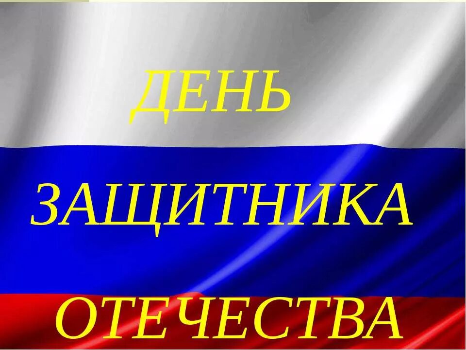 Презентация 23 февраля день защитника. День защитника Отечества презентация. 23 Февраля презентация. 23 Февраля слайд. День зашитники Отечество презентация.