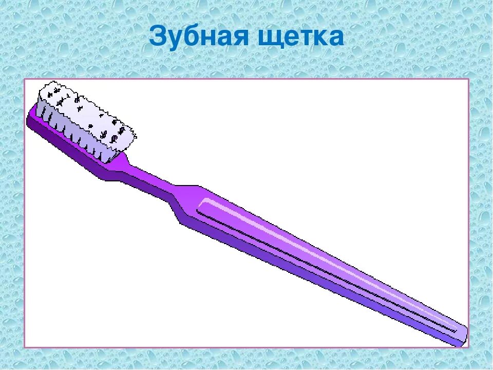 Зубная щётка мыло полотенце. Гигиенические принадлежности для детей. Предметы гигиены. Предметы гигиены для детей. Предметы гигиены для детей.
