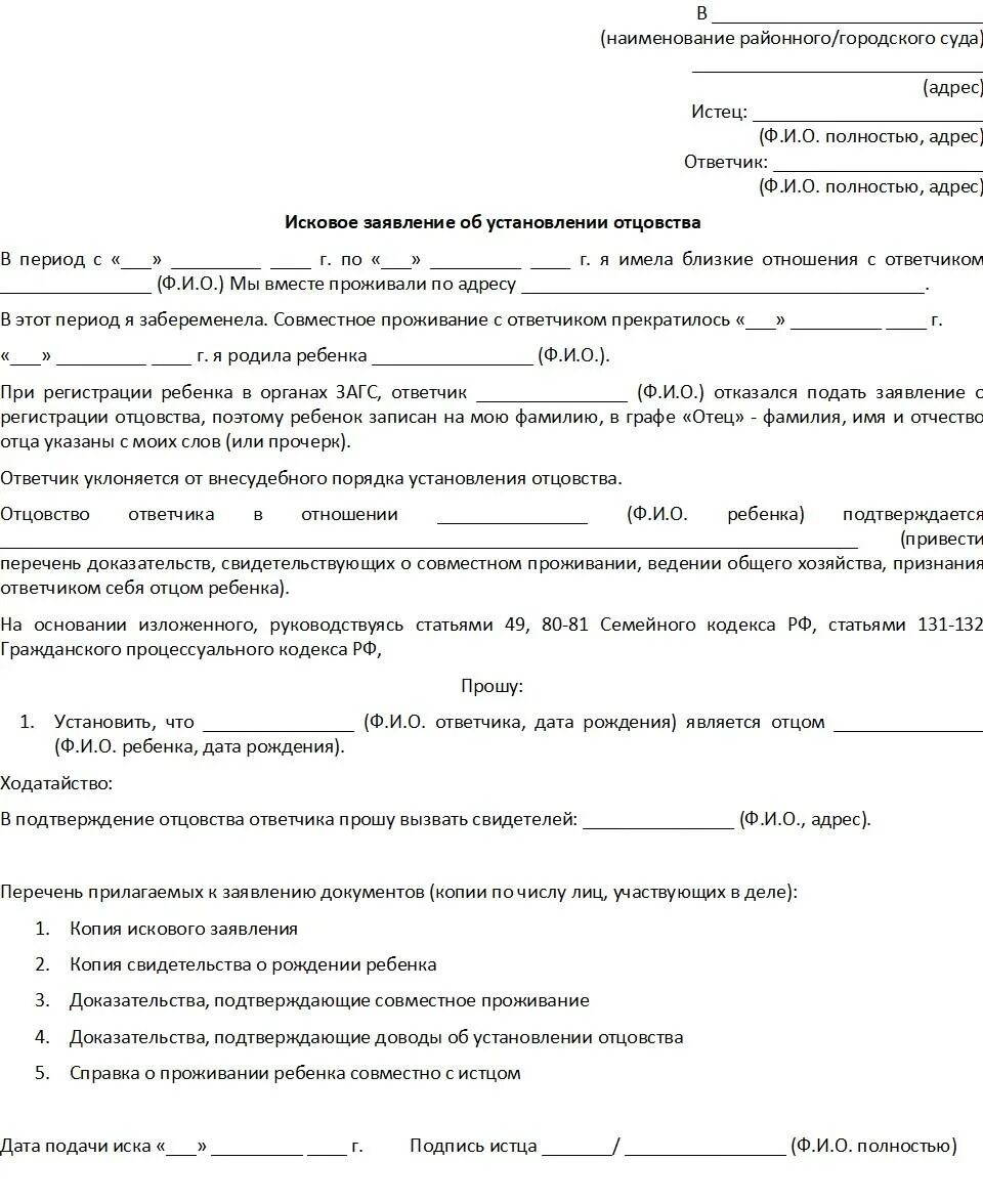 Исковое заявление в суд об установлении отцовства