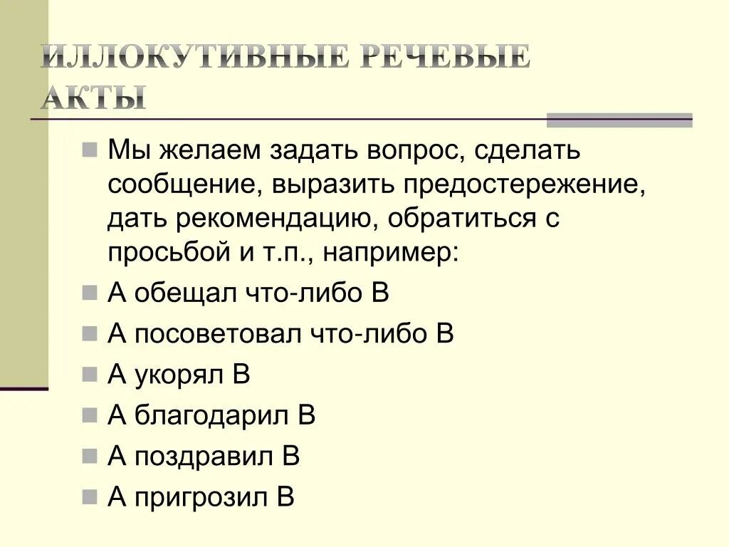 Речевой акт пример. Речевой акт. иллокутивный акт. речевые акты примеры. виды речевых актов.