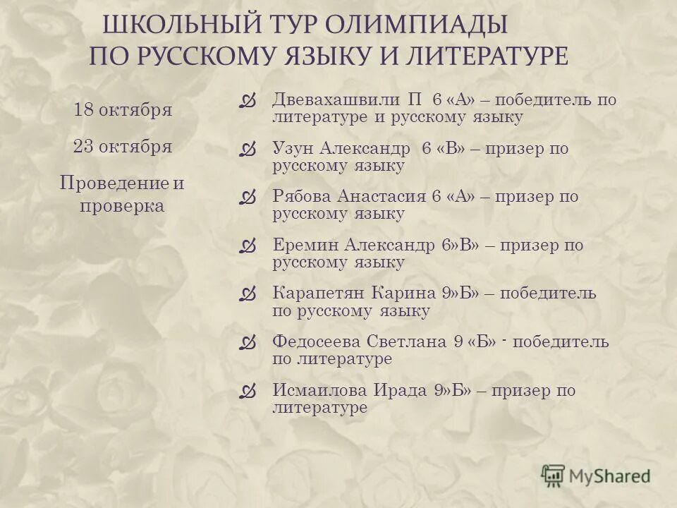 Школьный тур олимпиады по русскому языку. План работы по подготовке к Олимпиаде по русскому языку и литературе. Участие в олимпиадах русского языка и литературы примеры.