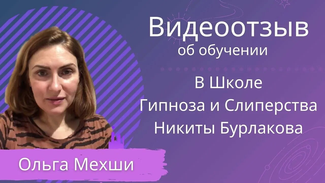 Бурлаков гипнолог. Гипноза и слиперства. Школа гипноза и слиперства Никиты Бурлакова отзывы. Школа гипноза.