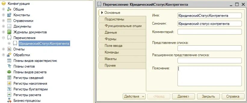 Перечисления 1с. Создание перечислений в 1с. 1с перечисления в конфигурации. Перечисления в 1с примеры.