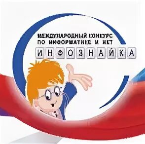 Инфознайка 2024 8 9 класс ответы. Инфознайка. Инфознайка логотип. Ручка Инфознайка.