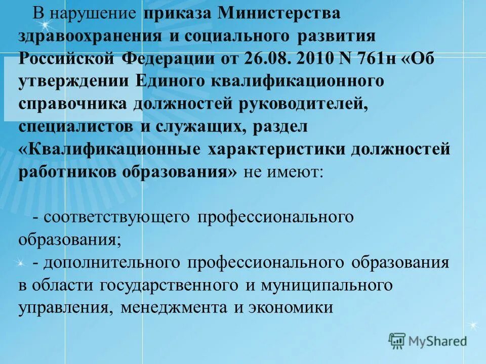 Приказ 761н об утверждении единого квалификационного справочника