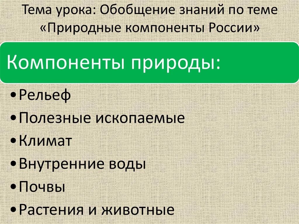 Природные компоненты россии география 8 класс