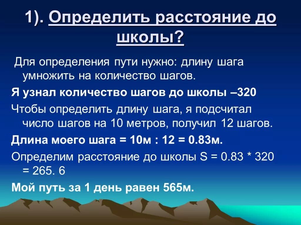 Определенное количество. Как измерить расстояние шагами. Как измерить длину шага. Как определить длину шага. Как определить среднюю длину шага.