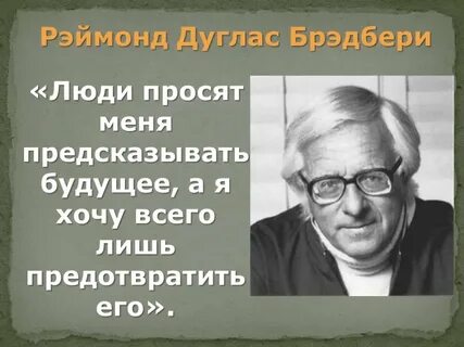 Брэдбери машина времени кратко
