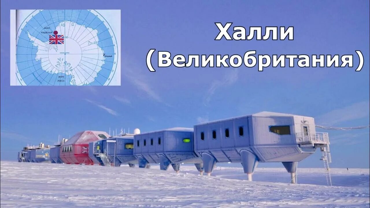 Российские антарктические станции. Арктическая станция Амундсен-Скотт. Антарктида станция Halley. Американская научная станция Амундсен‑Скотт в Антарктиде. Станция Helley 5 в Антарктиде.