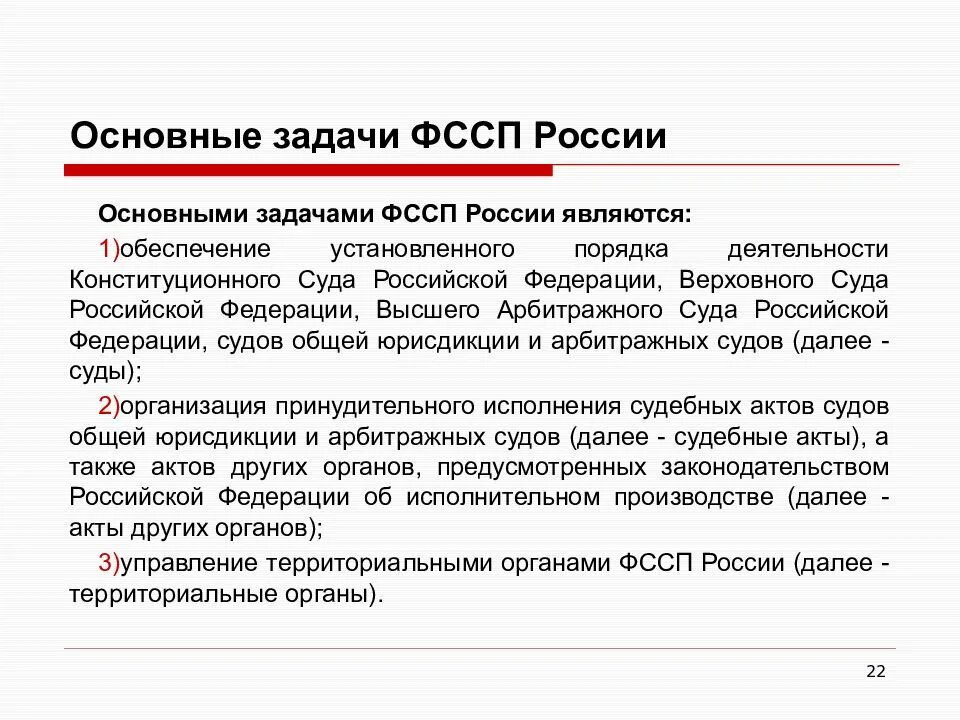 Органы фссп рф. Федеральная служба судебных приставов задачи. Задачи ФССП. Основные задачи ФССП. Служба судебных приставов в РФ задачи.