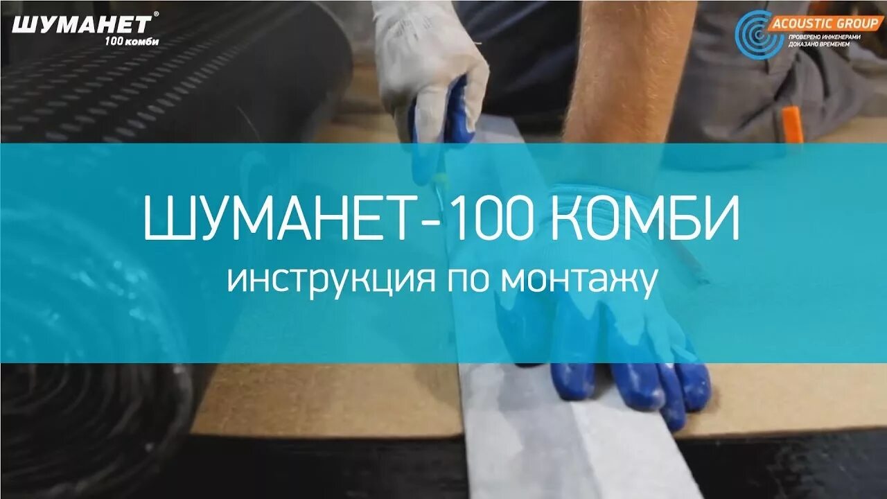 Шумоизоляция Шуманет Комби. Шумо гидроизоляция Шуманет 100 Комби. Плавающий пол с Шуманет 100. Монтаж Шуманет 100 гидро. Шуманет укладка