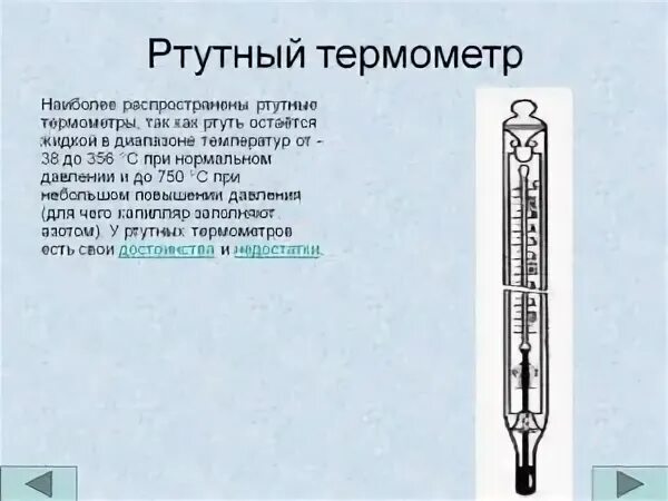 Сколько времени нужно мерить градусник. Градусник ртутный. Использование ртутных термометров. Где могут использовать ртутный термометр. Ртутный термометр под мышкой.