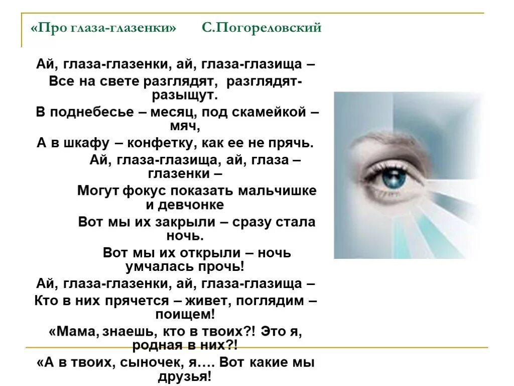 Песни про глаза слушать. Глаз. Стихи про глаза для детей. Интересное про зрение. Детские глаза стихи.