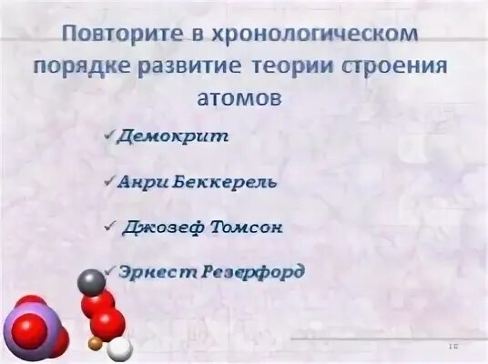 Тест радиоактивность модели атомов физика 9. Радиоактивность модели атомов 9 класс. Радиоактивность модели атомов физика 9 класс. Составьте в хронологическом порядке развитие теории строения атомов. Радиоактивность презентация 9 класс.