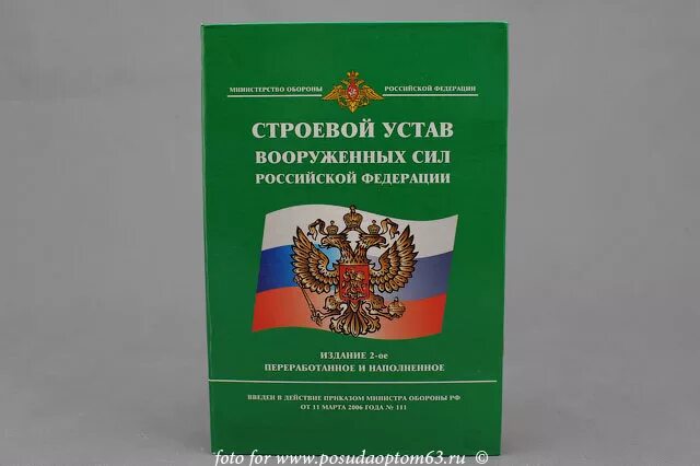 Строевой устав Вооружённых сил РФ. Строевой устав вс РФ 2022. Строевой устав Вооруженных сил Российской. Устав строевой службы. Устав строевой службы рф