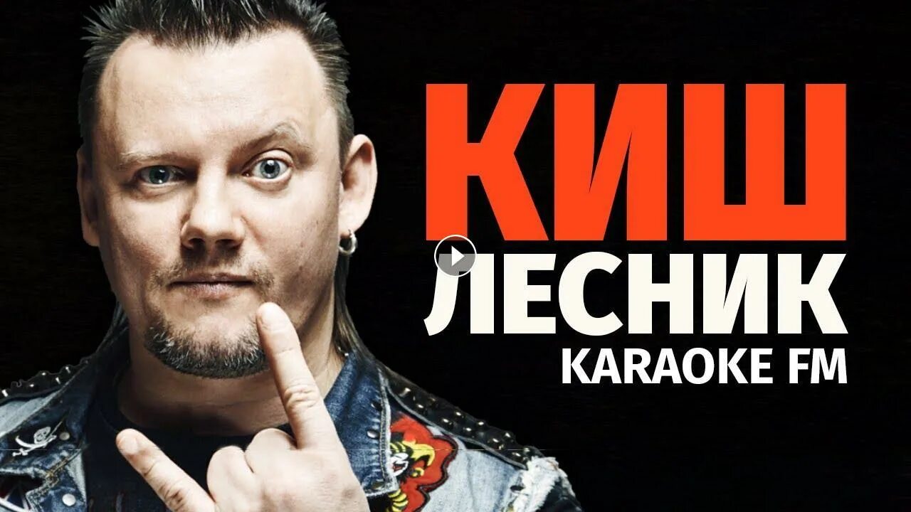 Король и шут караоке. Король и шут. Караоке король и шут караоке. Киш караоке. Король и шут караоке.