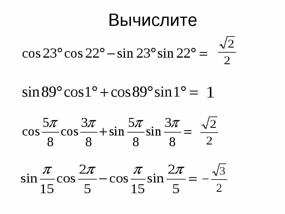 Вычислите 23 7 0 1. Вычислите (cos 22,5+sin 22,5). Синус 22.5. Cos^22a. Cos98cos53+sin98sin53 Вычислите.