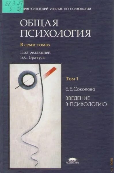 Общая психология братуся. Соколова 1 том Введение в психологию. Соколова Введение в психологию. Соколова 1 том общая психология. Соколова ее Введение в психологию.