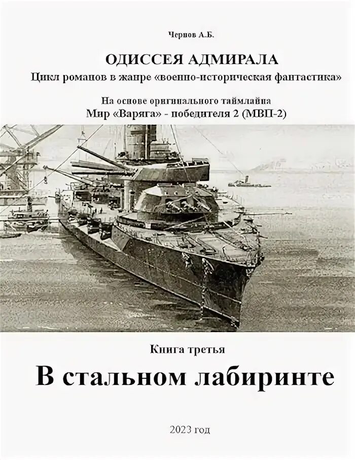 Одиссея адмирала читать. Одиссея крейсера «варяг». книга борисыч как.