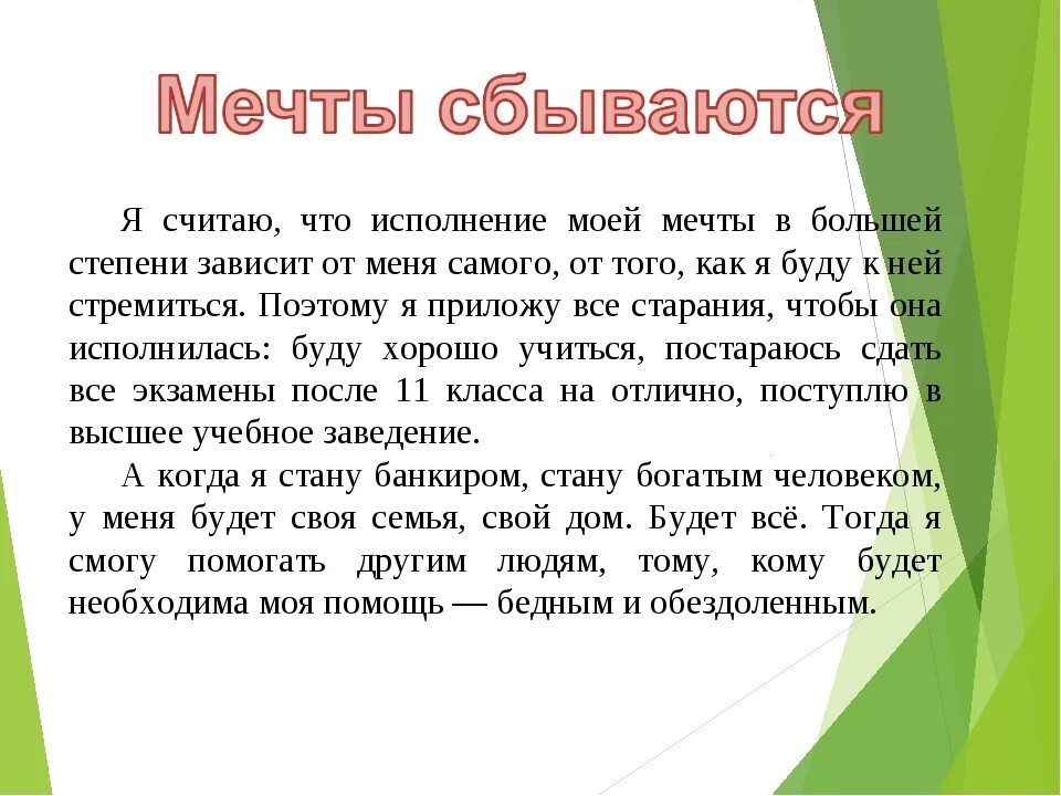 Как пишется слово мечтаешь