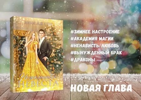 Джейн нежеланная невеста
