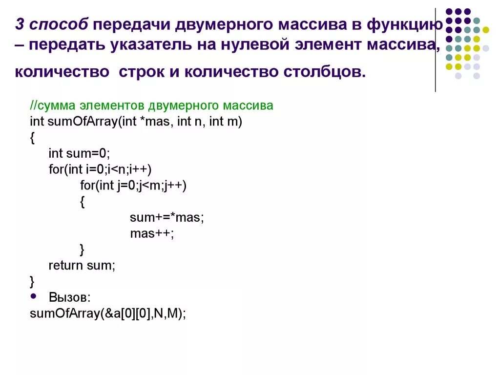 Функция принимает указатель на функцию. Передача двумерного массива в функцию c++. Передача массива в функцию с++. Как передать массив в функцию. Двумерный массив в функцию c++.