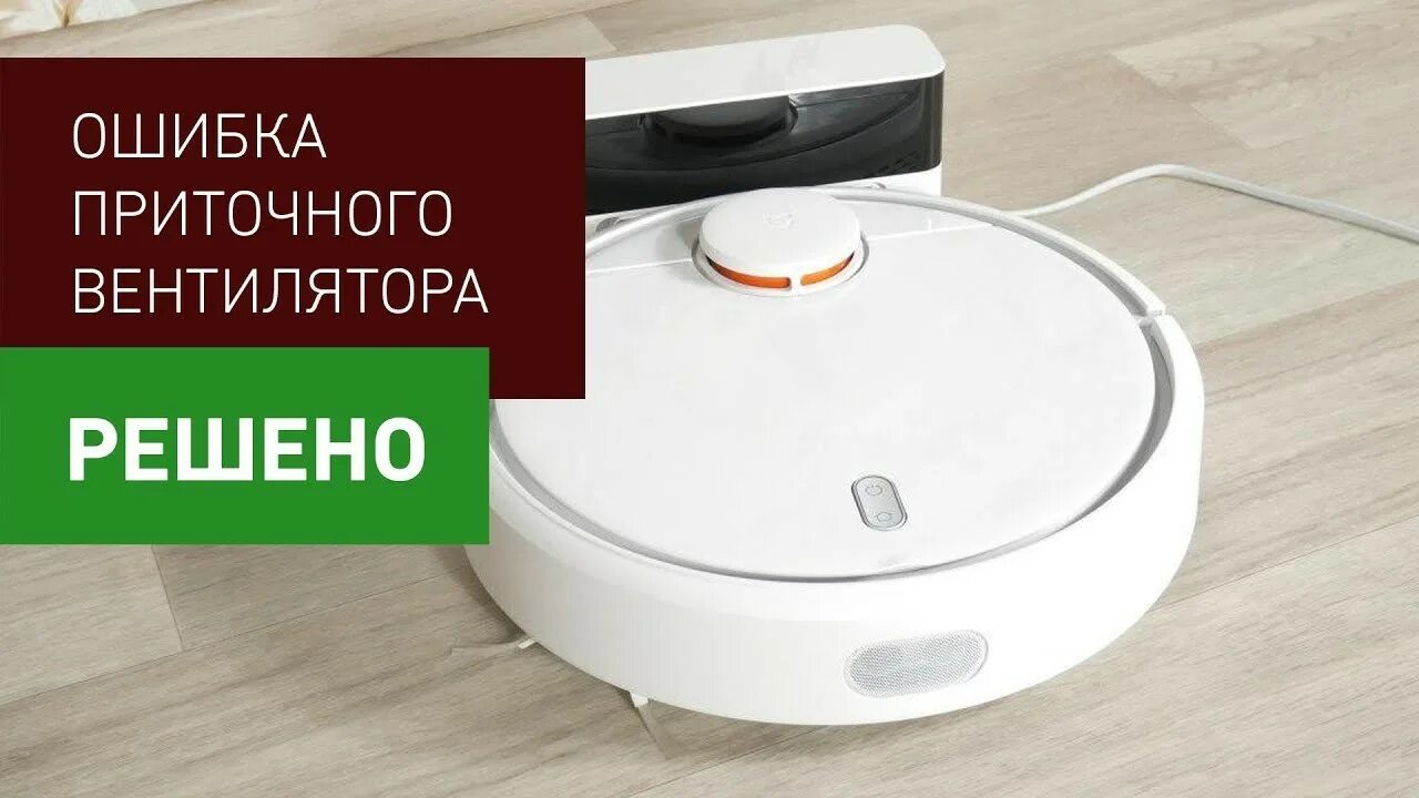 Робот-пылесос Xiaomi Mijia Vacuum Cleaner g1 ошибка вентилятора. Xiaomi Vacuum Cleaner вентилятор. Вентилятор для робота пылесоса. Вентилятор для робота пылесоса Xiaomi. Ошибка кулера