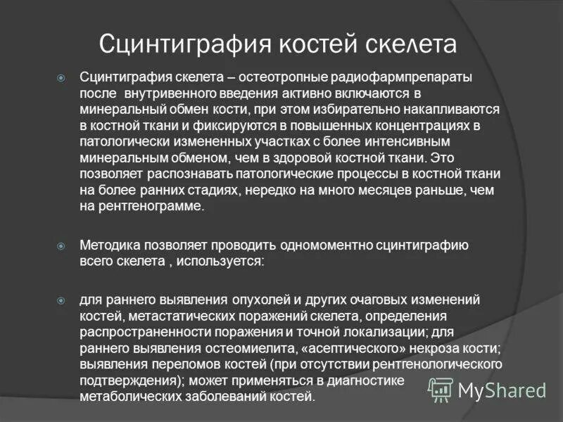 Что такое сцинтиграфия костей