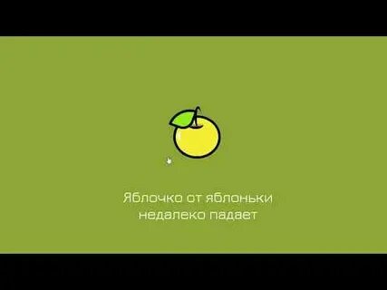Яблочко от яблони