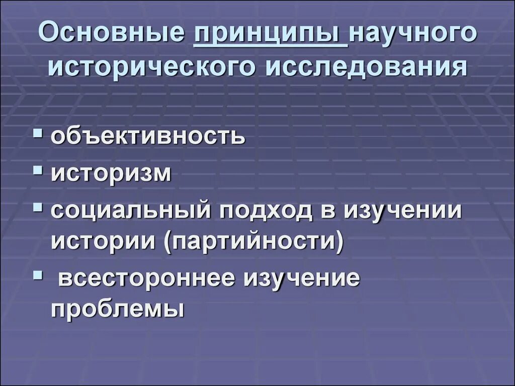 Принципы научной методики