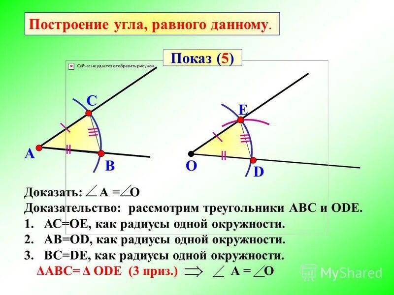 Как построить угол равный данному