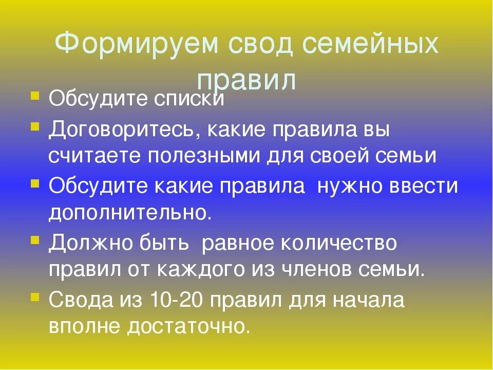 Семейных правил. Свод семейных правил. Нормы семьи. Семейные правила примеры.