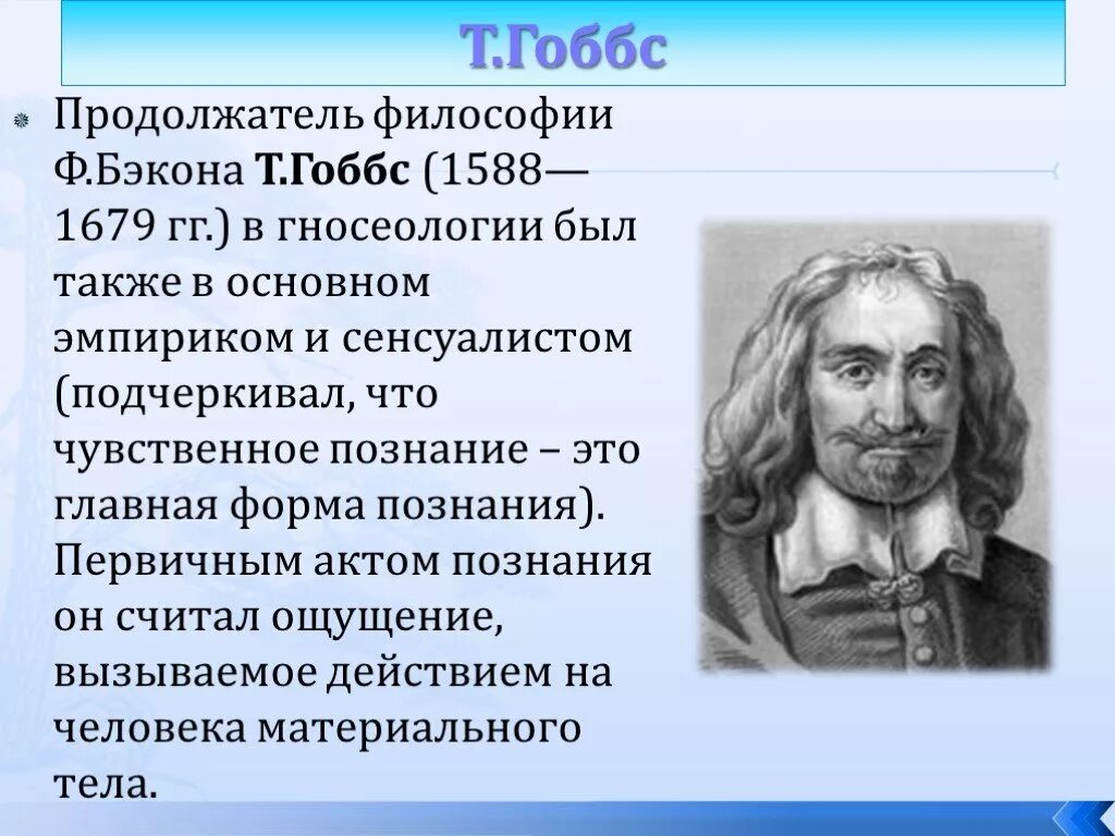 Философия нового времени гоббса. Т. Гоббс (1588-1679). Т.Гоббс д Локк философия нового времени. Бэкон Гоббс Локк. Гоббс философ нового времени основные.