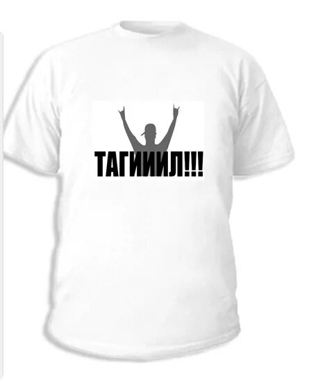 Тагил рулит фото. Тагил рулит мем. Тагил рулит вован. Тагил рулит наша раша. Тагииил.