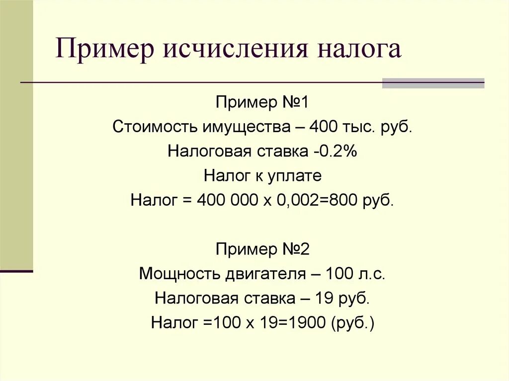 Исчислить налог пример. Исчисление налога. Налоговая ставка пример. Для исчисления налога используется. Налоговая ставка 0.