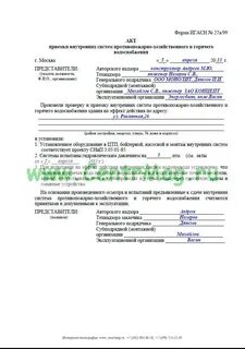 Акт приемки системы горячего водоснабжения