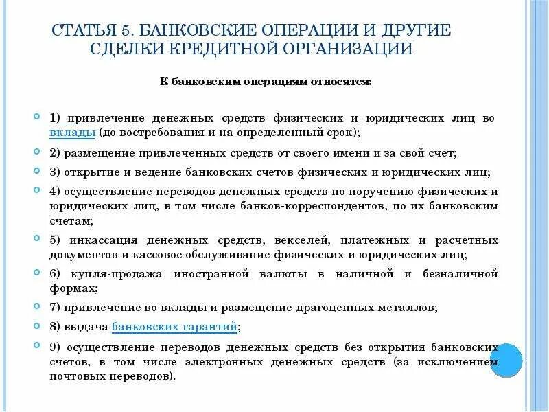 Других сделок операций. ФЗ РФ О банках и банковской деятельности. Банковские операции и другие сделки кредитной организации. Другие сделки кредитной организации. Банковские операции кредитных организаций.